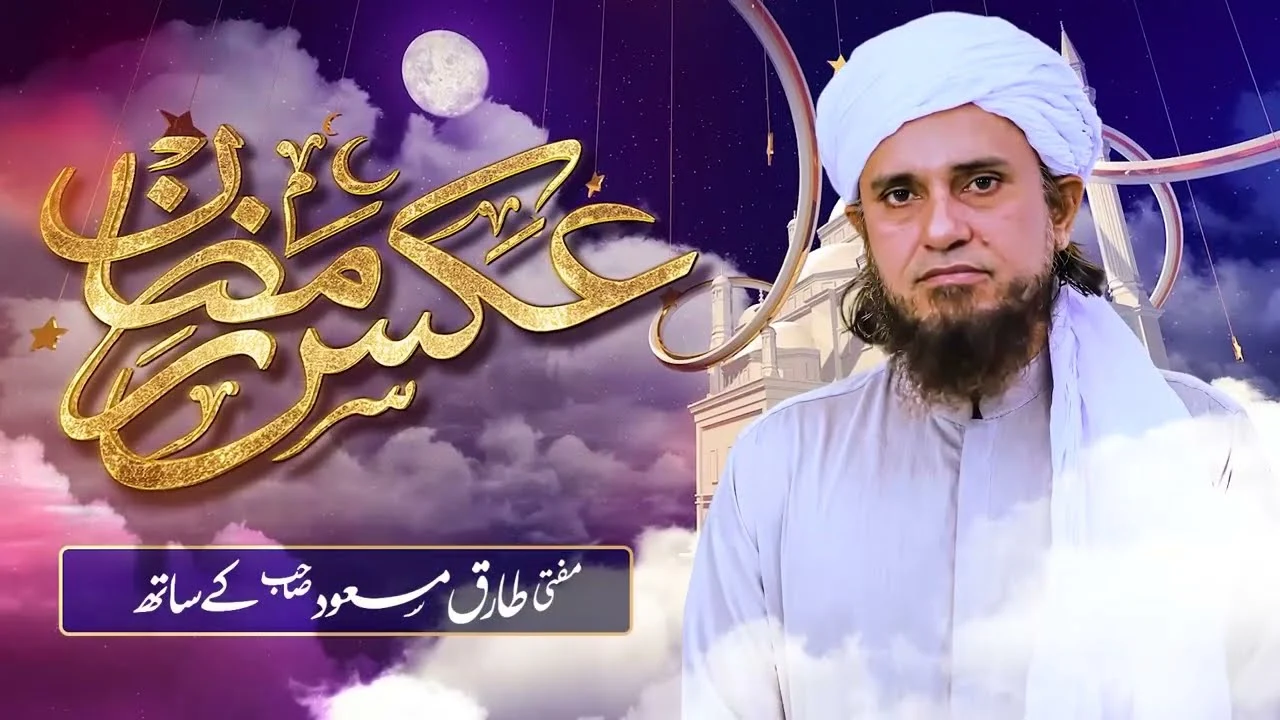 Aks-e-Ramazan Witth Mufti Tariq Masood